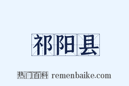 祁阳县是什么意思的图片